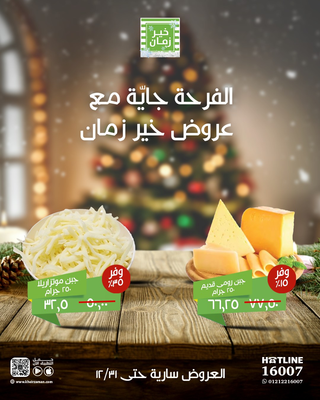 kheir-zaman offers from 26dec to 31dec 2024 عروض خير زمان من 26 ديسمبر حتى 31 ديسمبر 2024 صفحة رقم 1